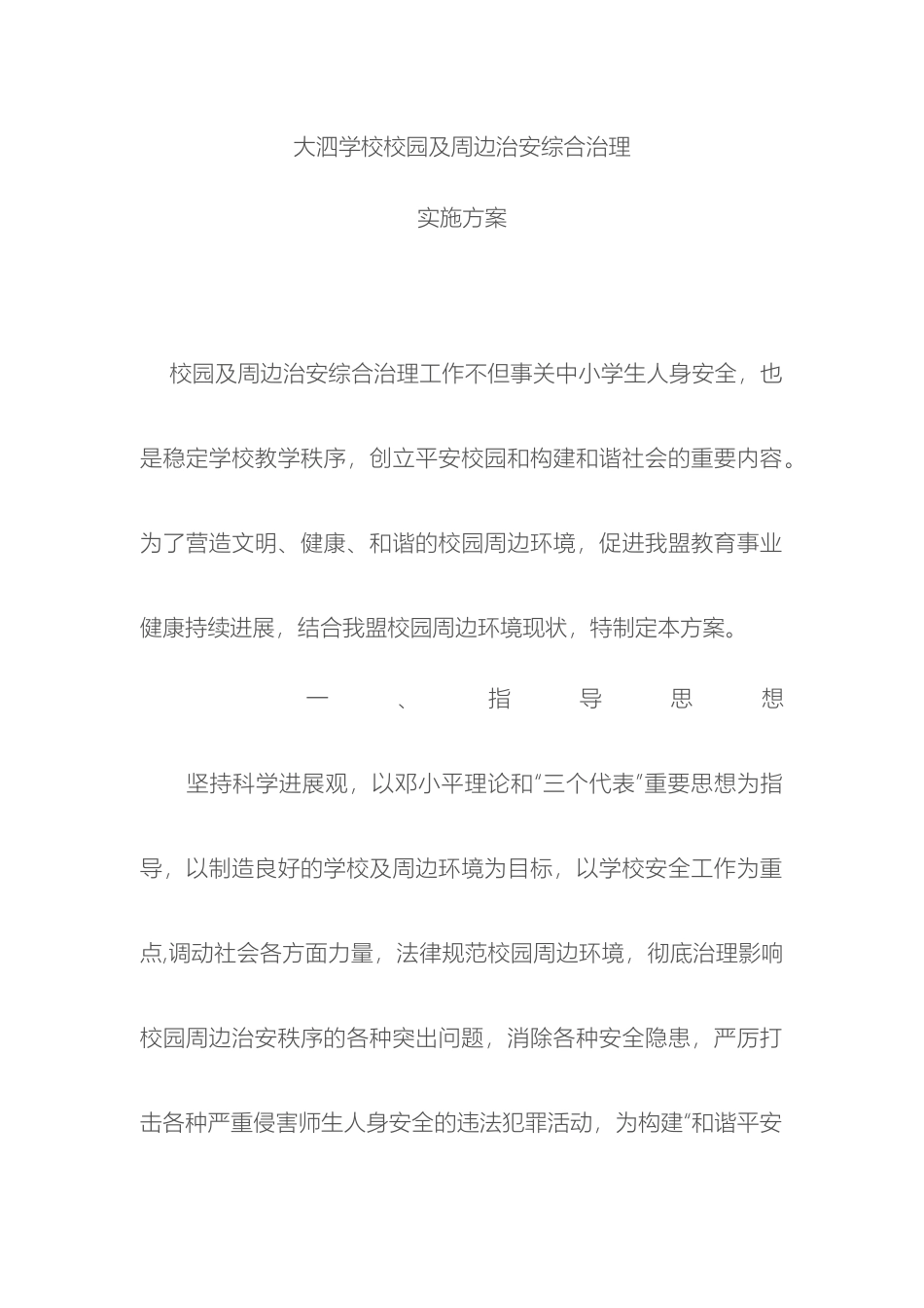 校园及周边治安综合治理实施方案_第2页