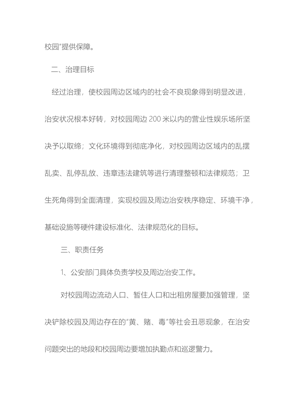 校园及周边治安综合治理实施方案_第3页