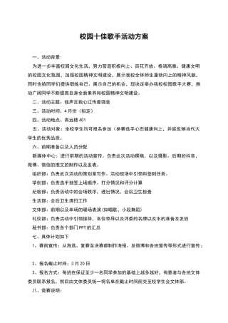 校园十佳歌手活动方案