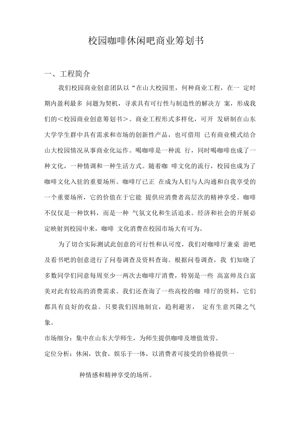 校园咖啡休闲吧商业策划书_第1页