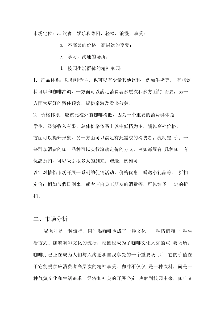 校园咖啡休闲吧商业策划书_第2页