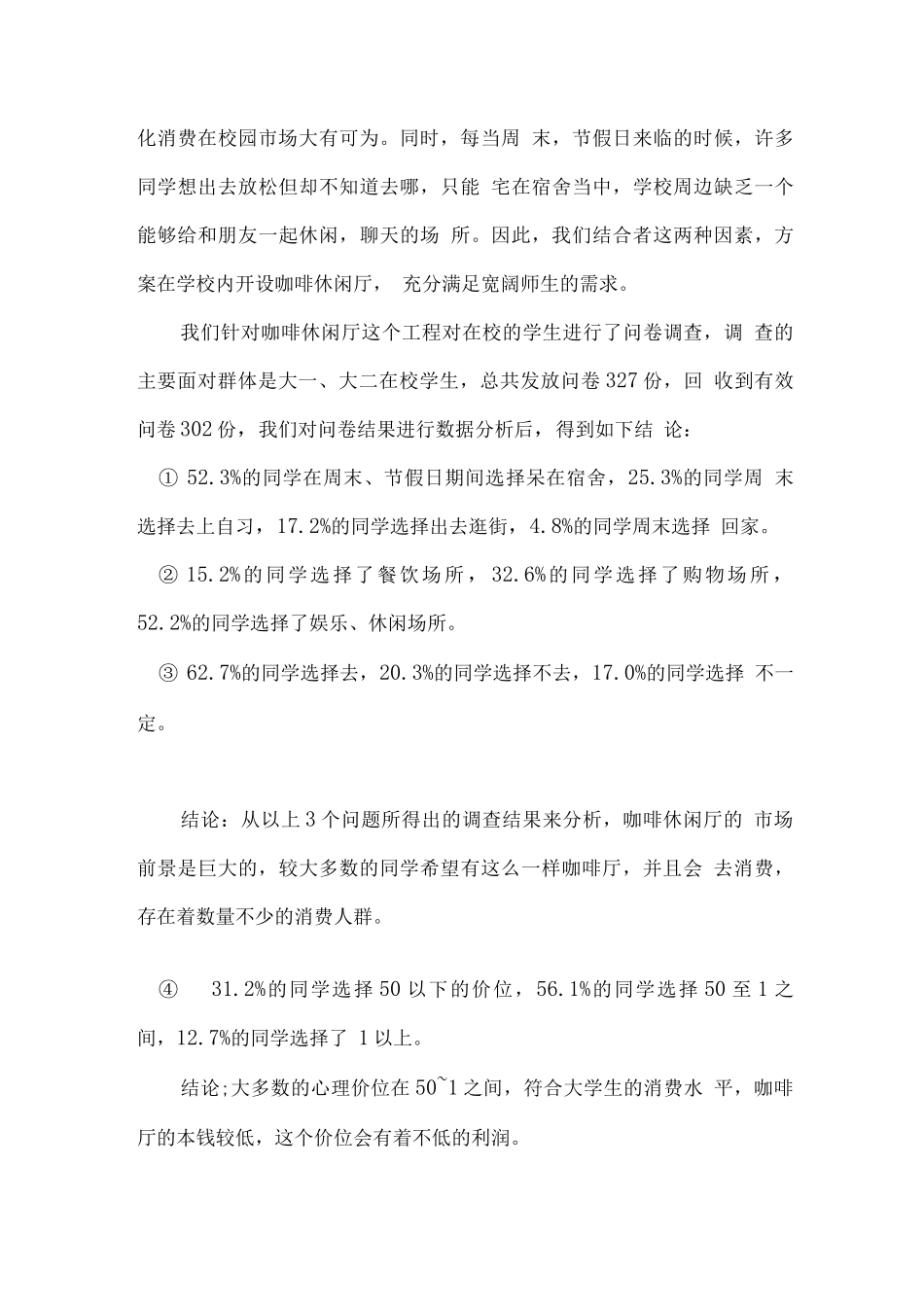 校园咖啡休闲吧商业策划书_第3页