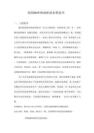 校园咖啡休闲吧商业策划书