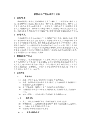 校园咖啡馆计划书