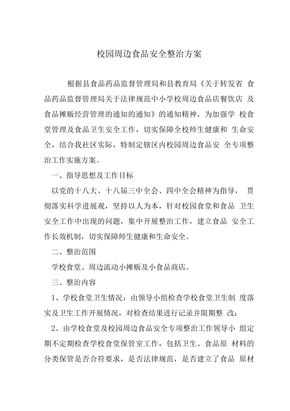 校园周边食品安全整治方案_第1页