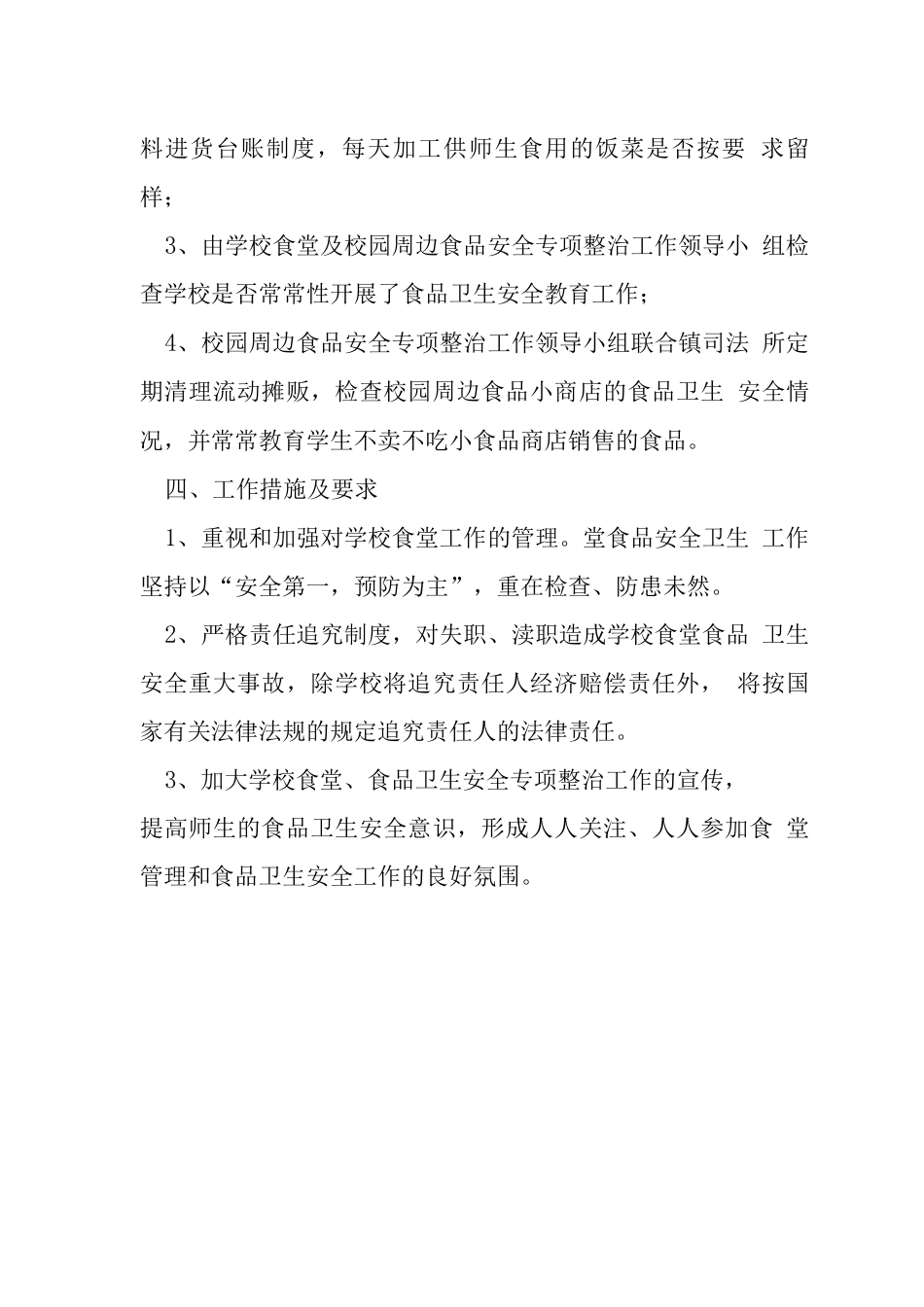 校园周边食品安全整治方案_第2页