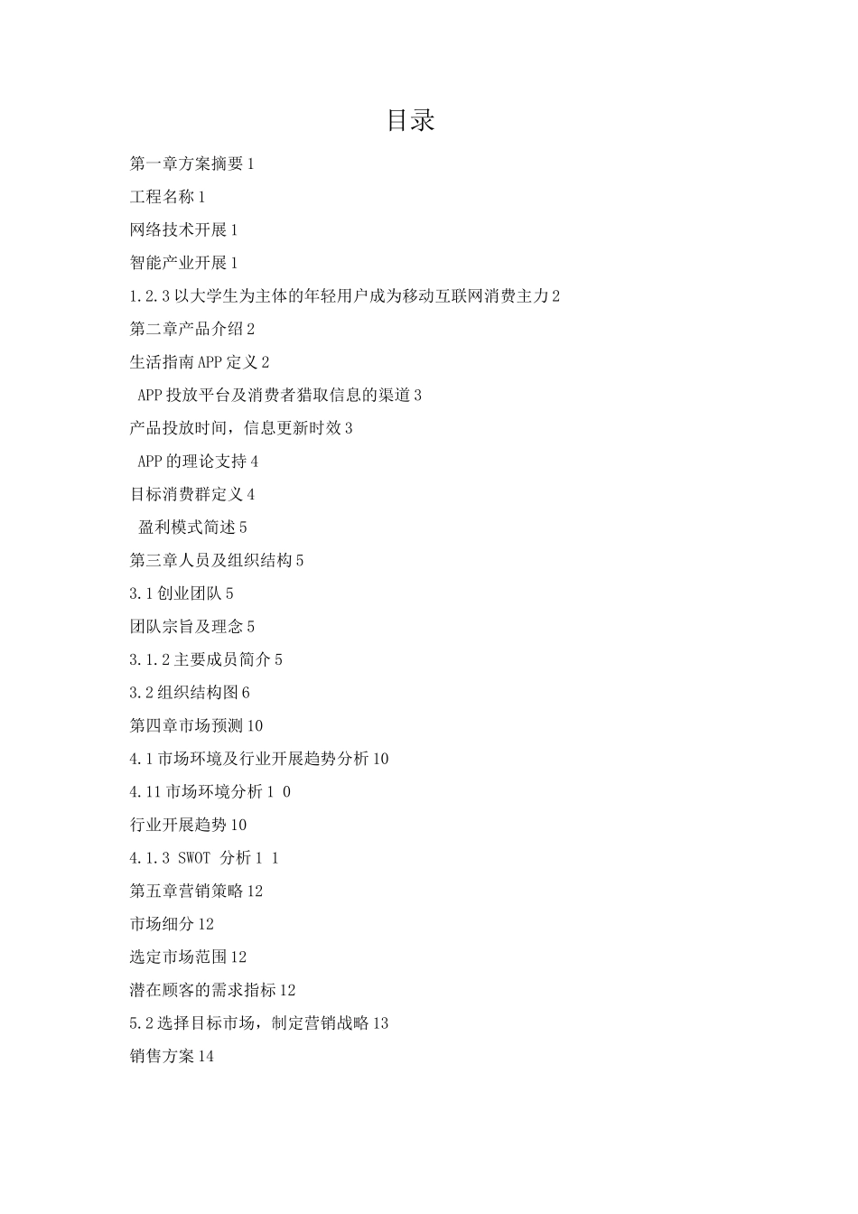 校园大学生活指南APP创业计划书_第1页
