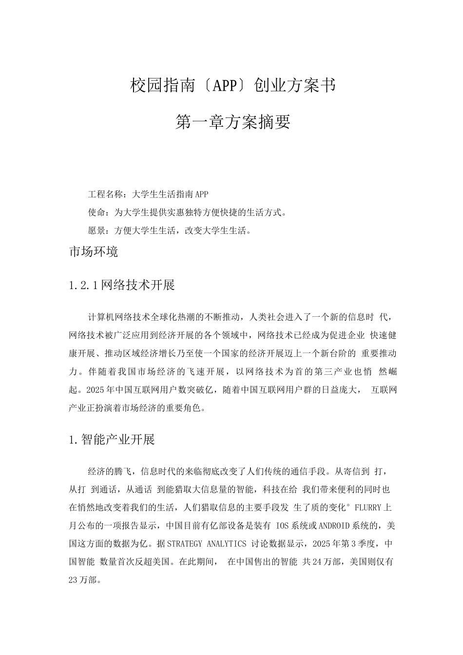 校园大学生活指南APP创业计划书_第3页