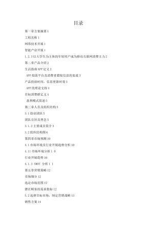 校园大学生活指南APP创业计划书