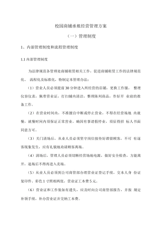 校园商铺承租经营管理方案