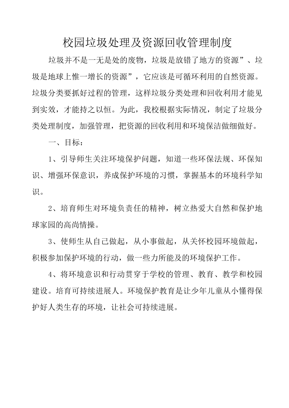 校园垃圾处理及资源回收管理制度_第1页