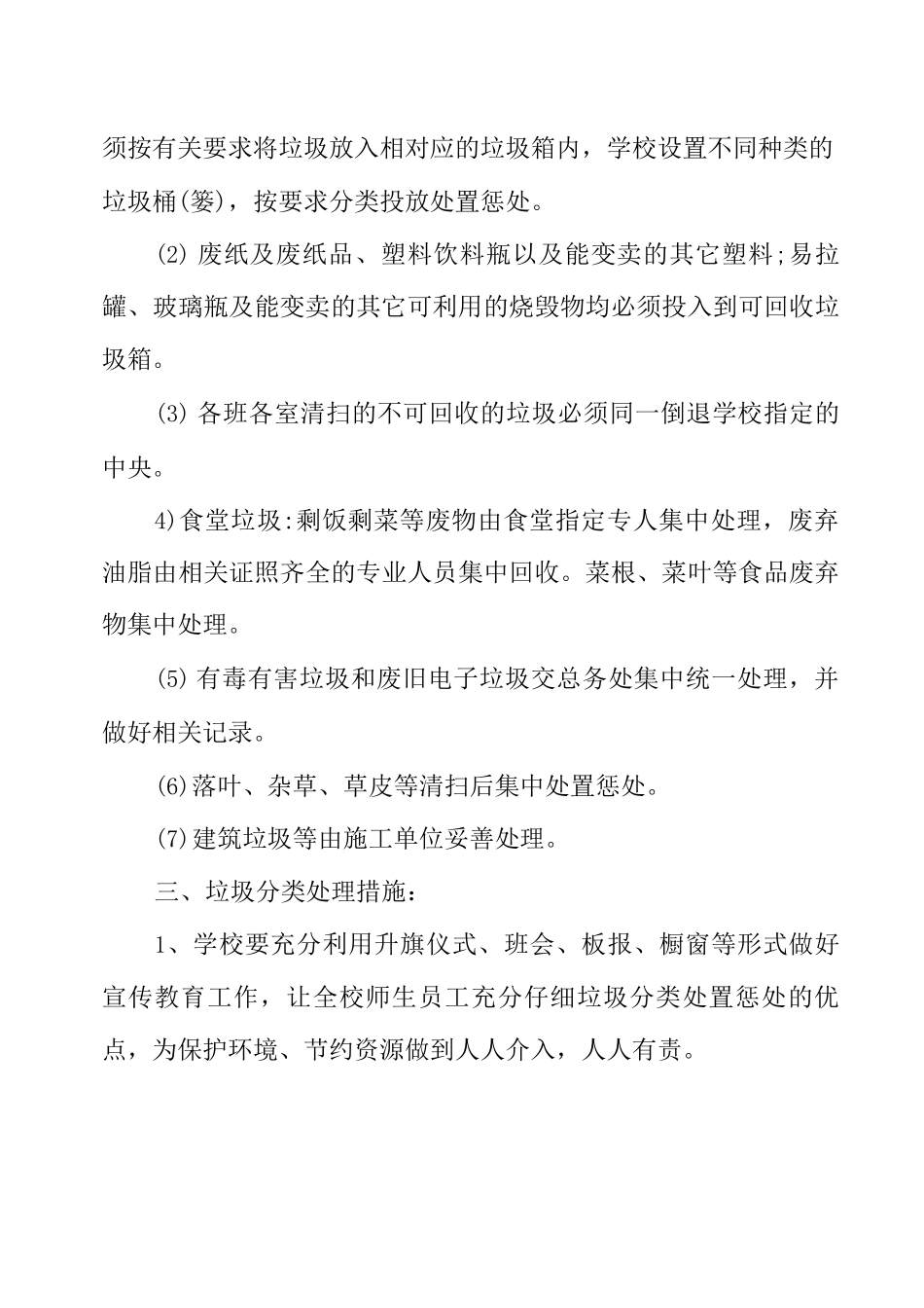 校园垃圾处理及资源回收管理制度_第3页