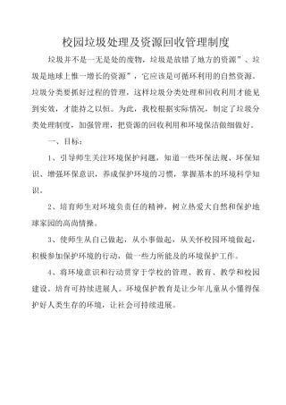 校园垃圾处理及资源回收管理制度