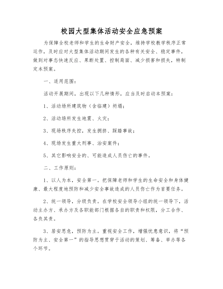 校园大型集体活动安全应急预案_第2页