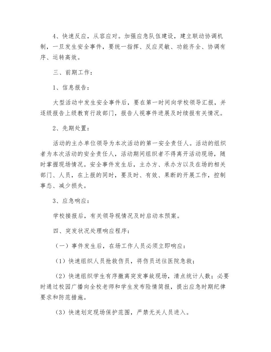 校园大型集体活动安全应急预案_第3页