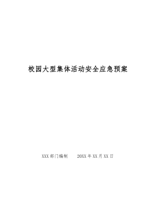 校园大型集体活动安全应急预案