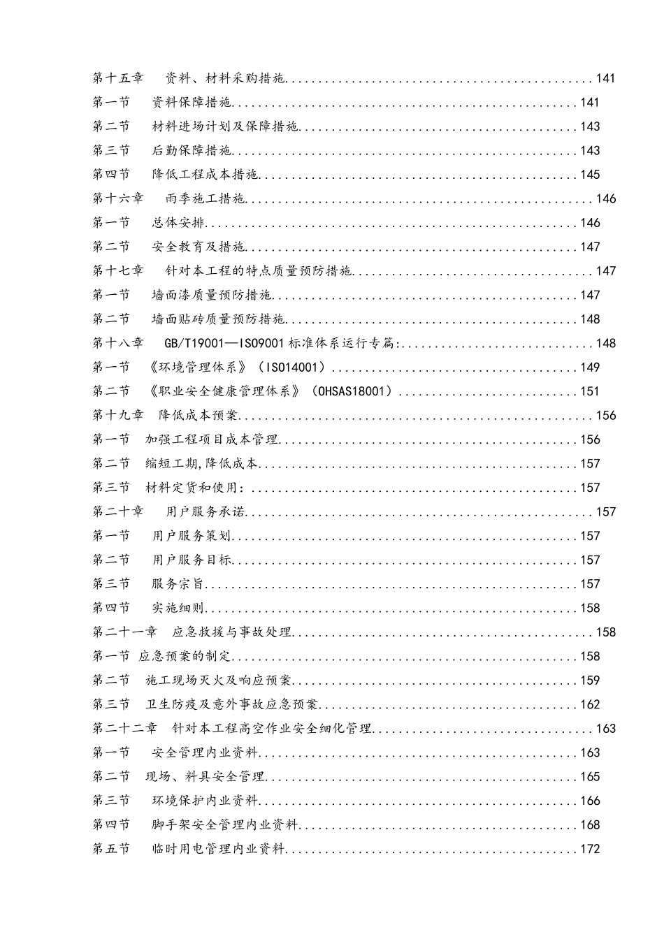校园外墙面粉刷及加固项目施工组织设计_第3页