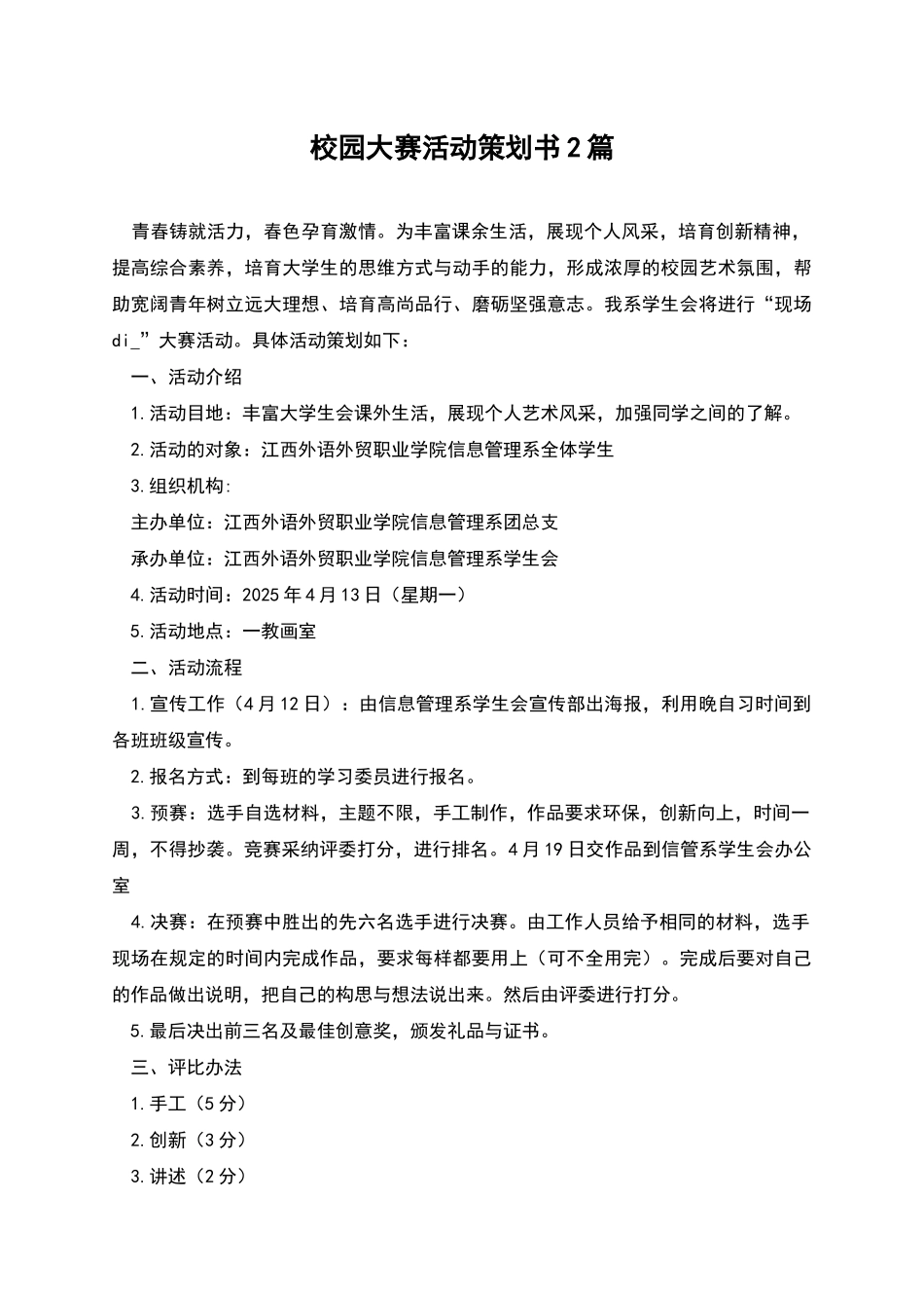 校园大赛活动策划书2篇_第1页