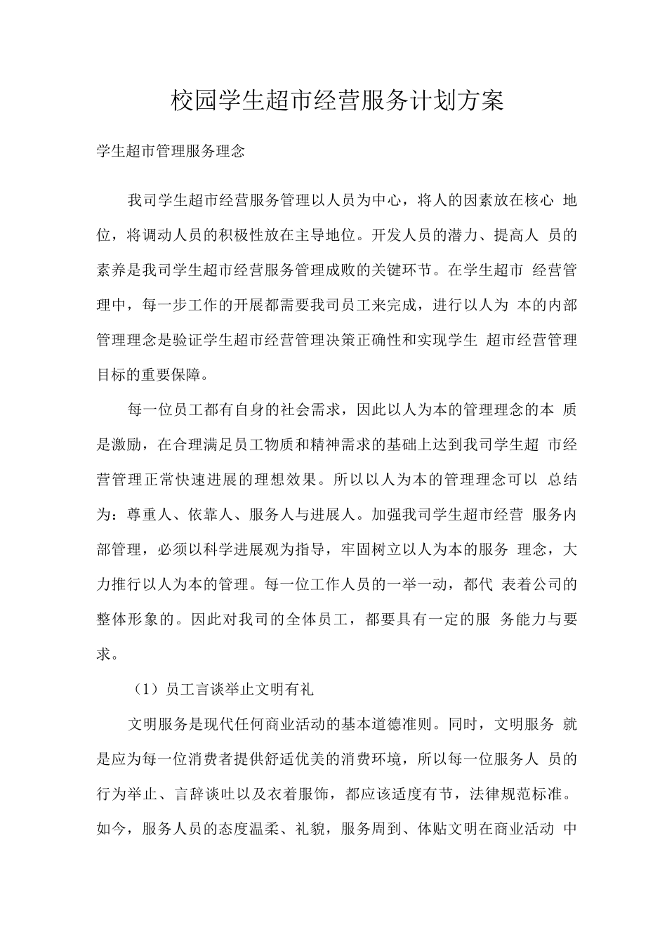 校园学生超市经营服务计划方案_第1页