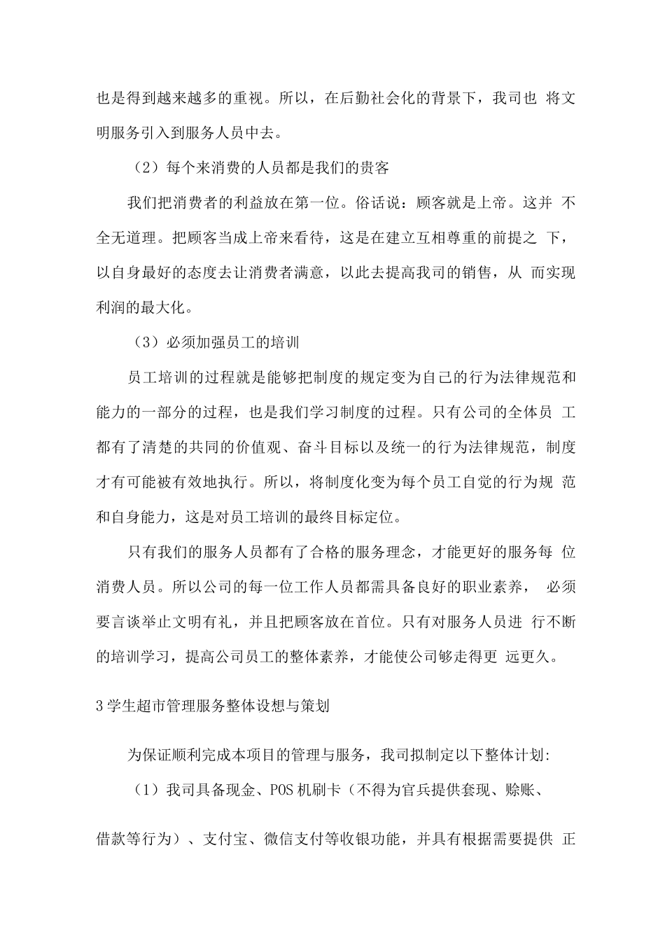 校园学生超市经营服务计划方案_第2页