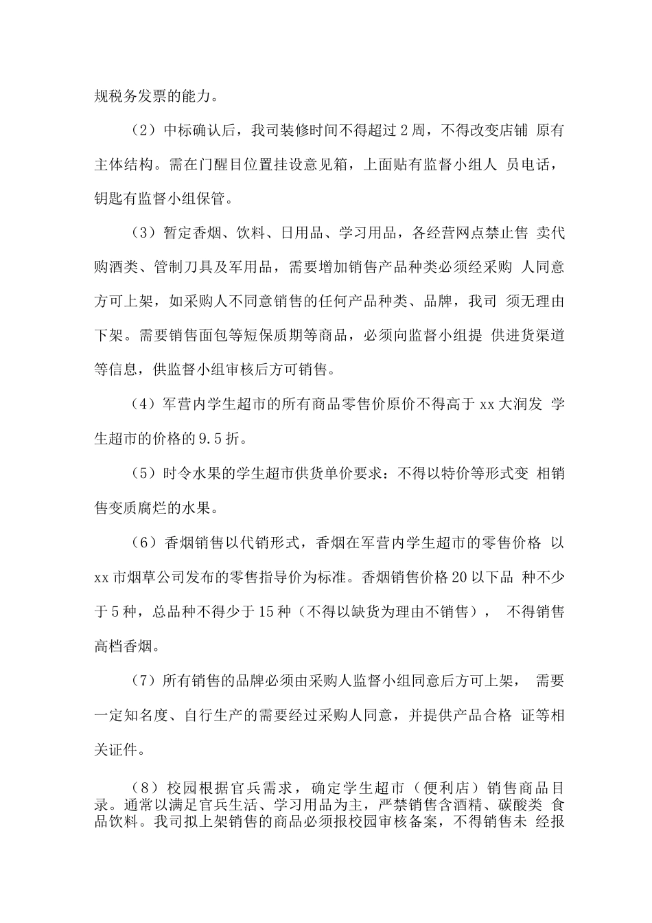 校园学生超市经营服务计划方案_第3页