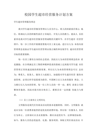 校园学生超市经营服务计划方案