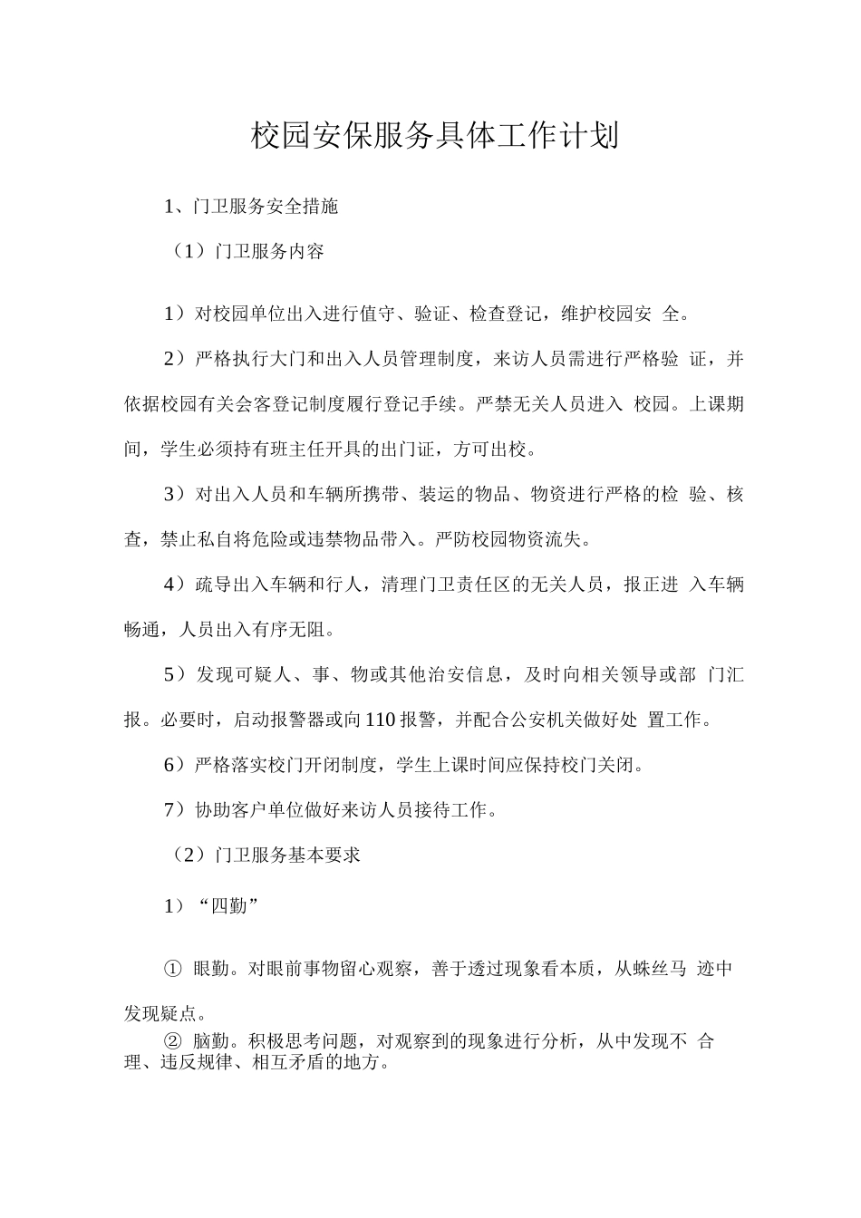 校园安保服务具体工作计划_第1页
