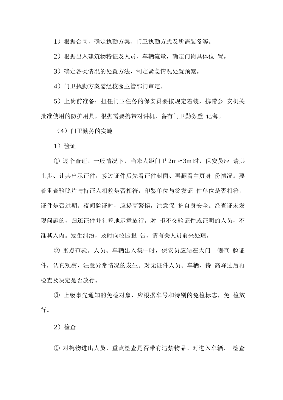 校园安保服务具体工作计划_第3页