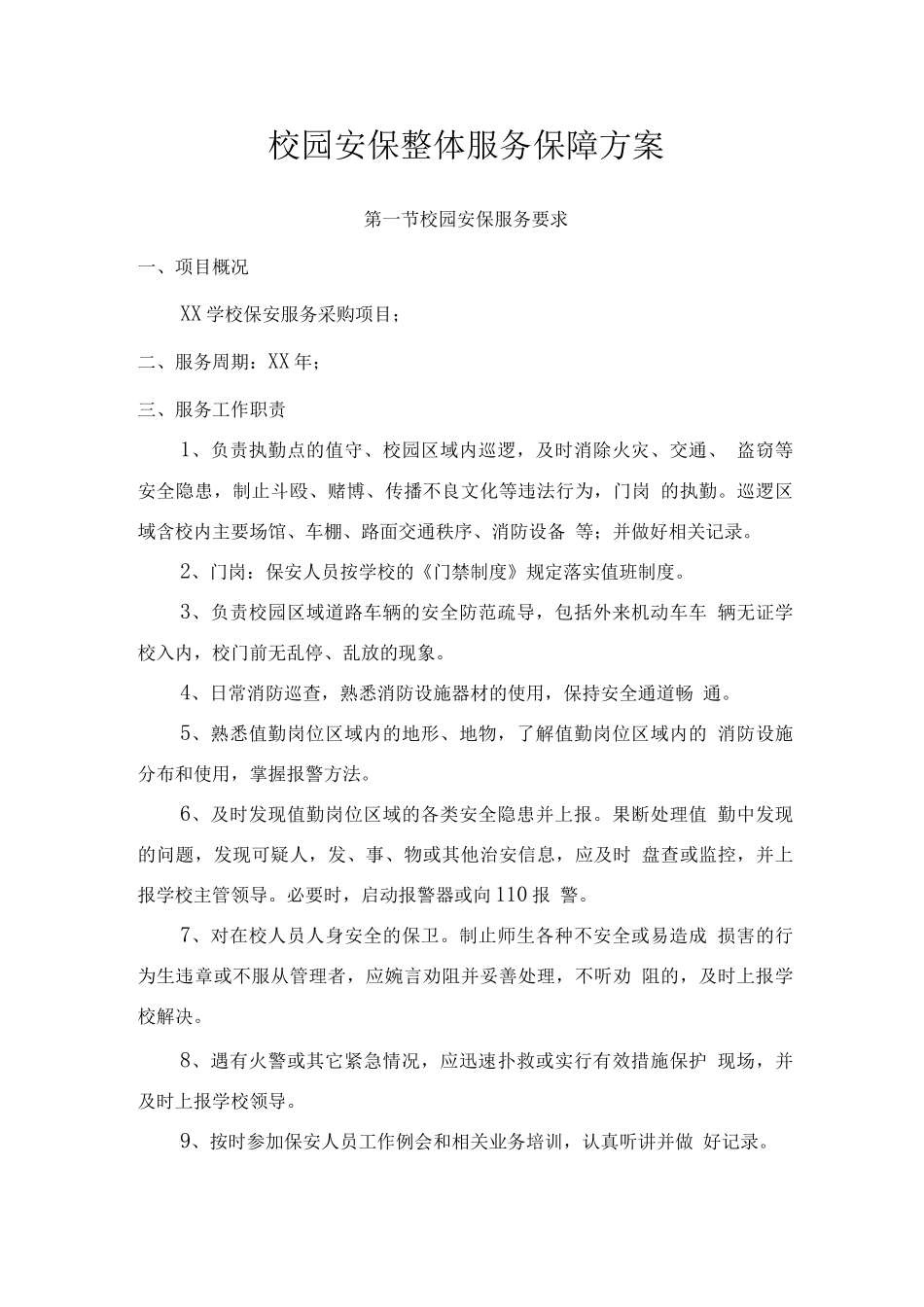校园安保整体服务保障方案_第1页