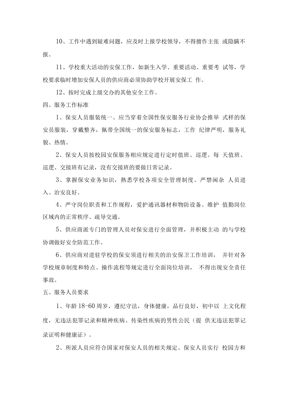 校园安保整体服务保障方案_第2页