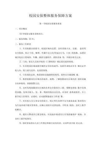 校园安保整体服务保障方案