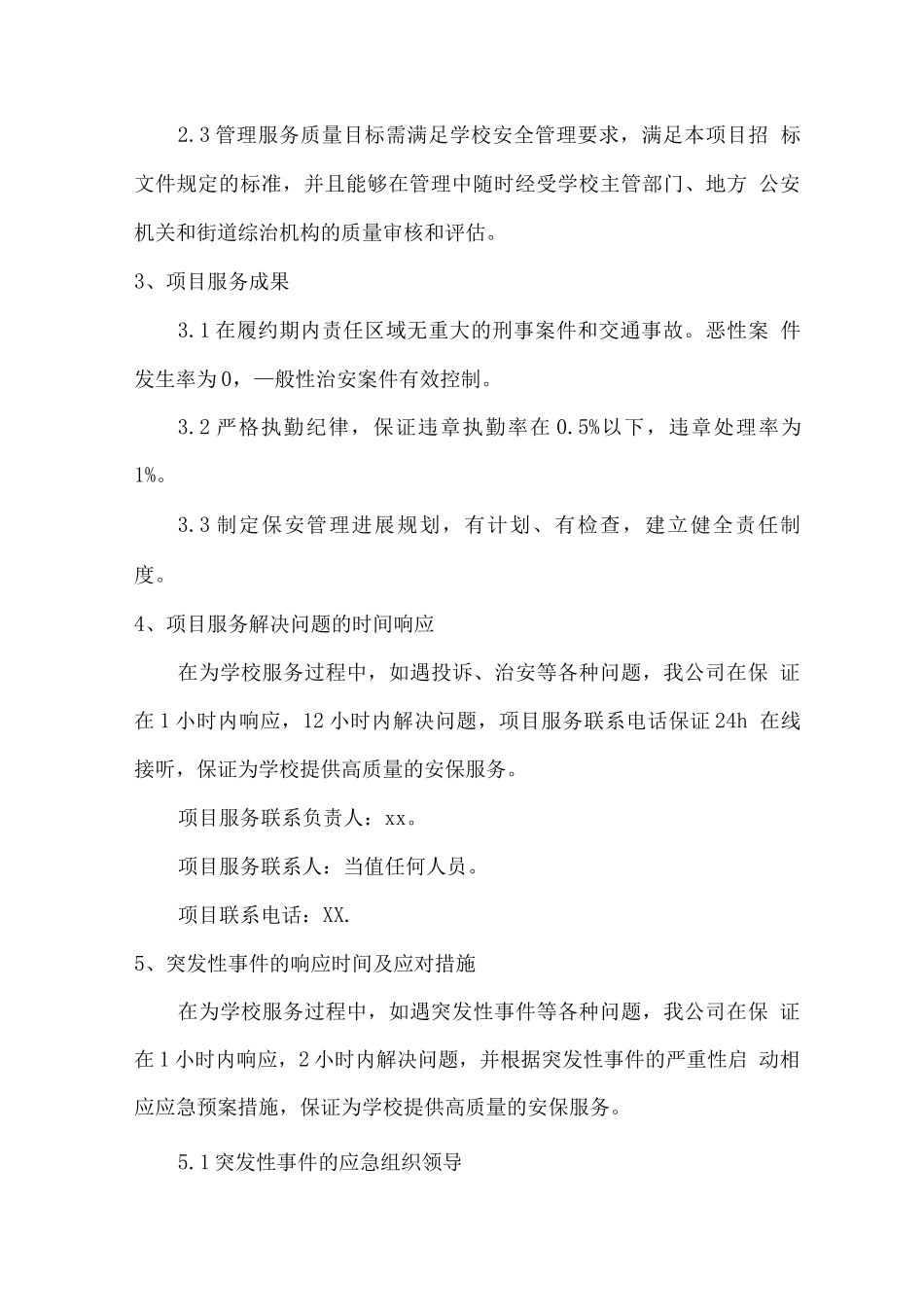 校园安保服务内容及突发情况应对措施_第3页
