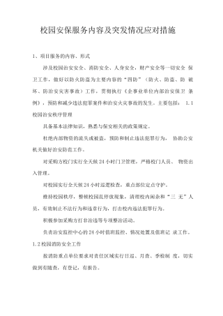 校园安保服务内容及突发情况应对措施