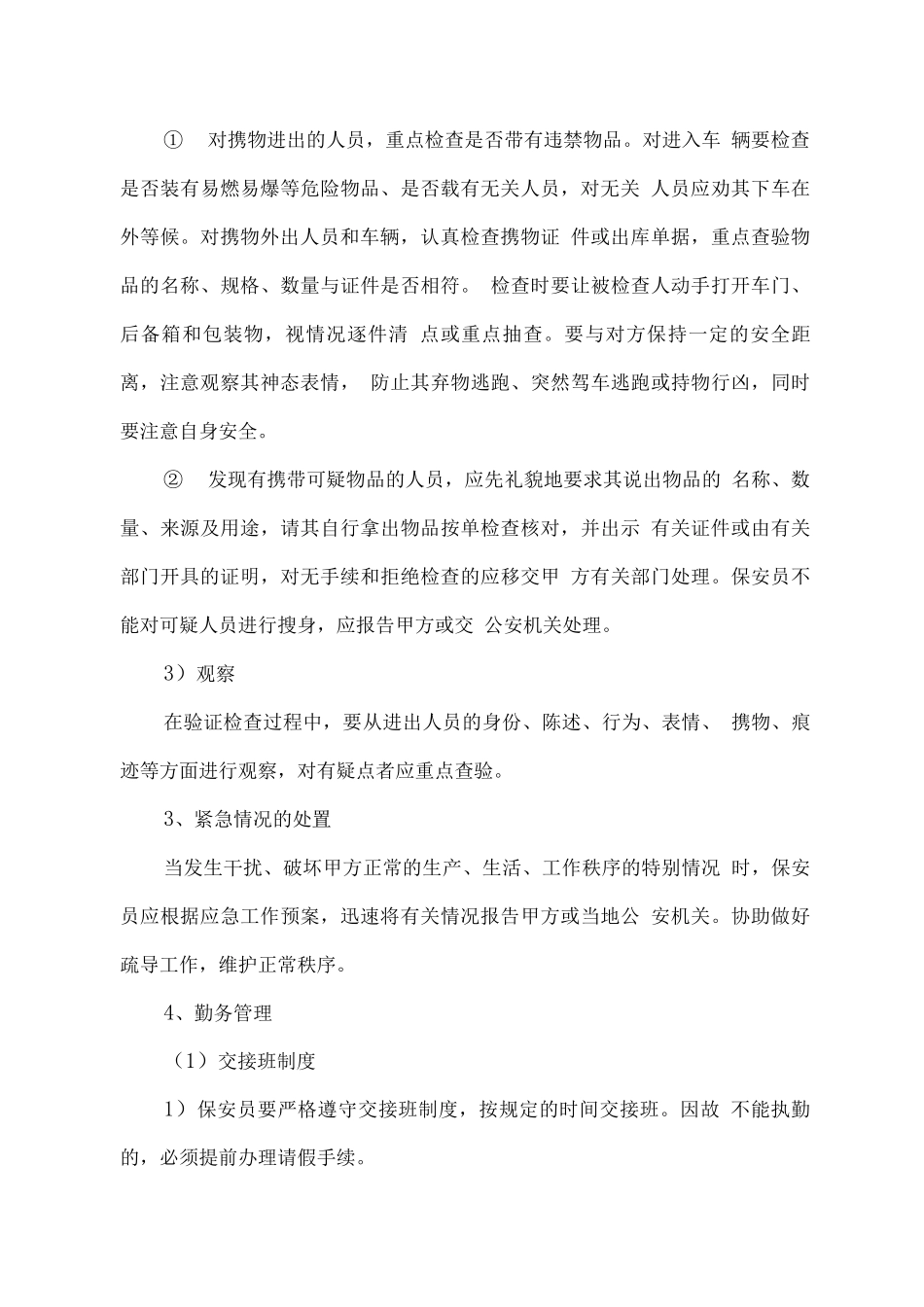 校园安保服务保障措施方案_第3页