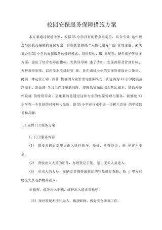 校园安保服务保障措施方案