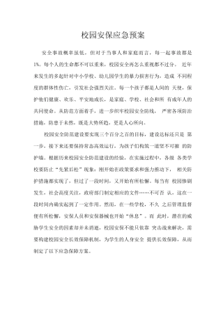 校园安保应急预案
