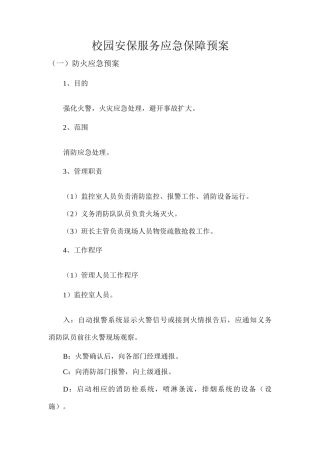 校园安保服务应急保障预案