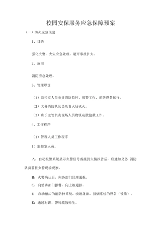 校园安保服务应急保障预案2