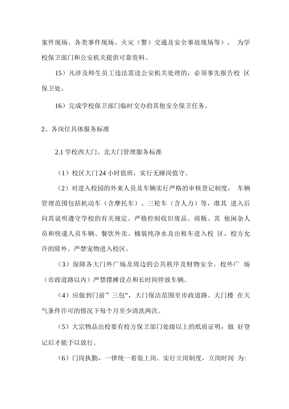 校园安保服务内容及标准_第3页