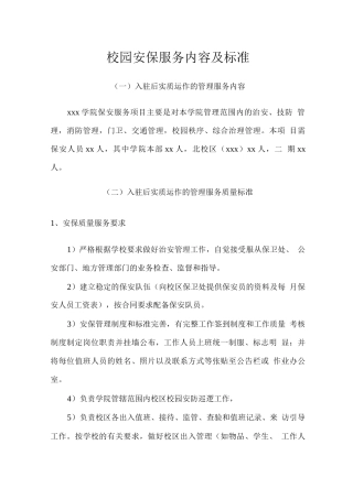校园安保服务内容及标准