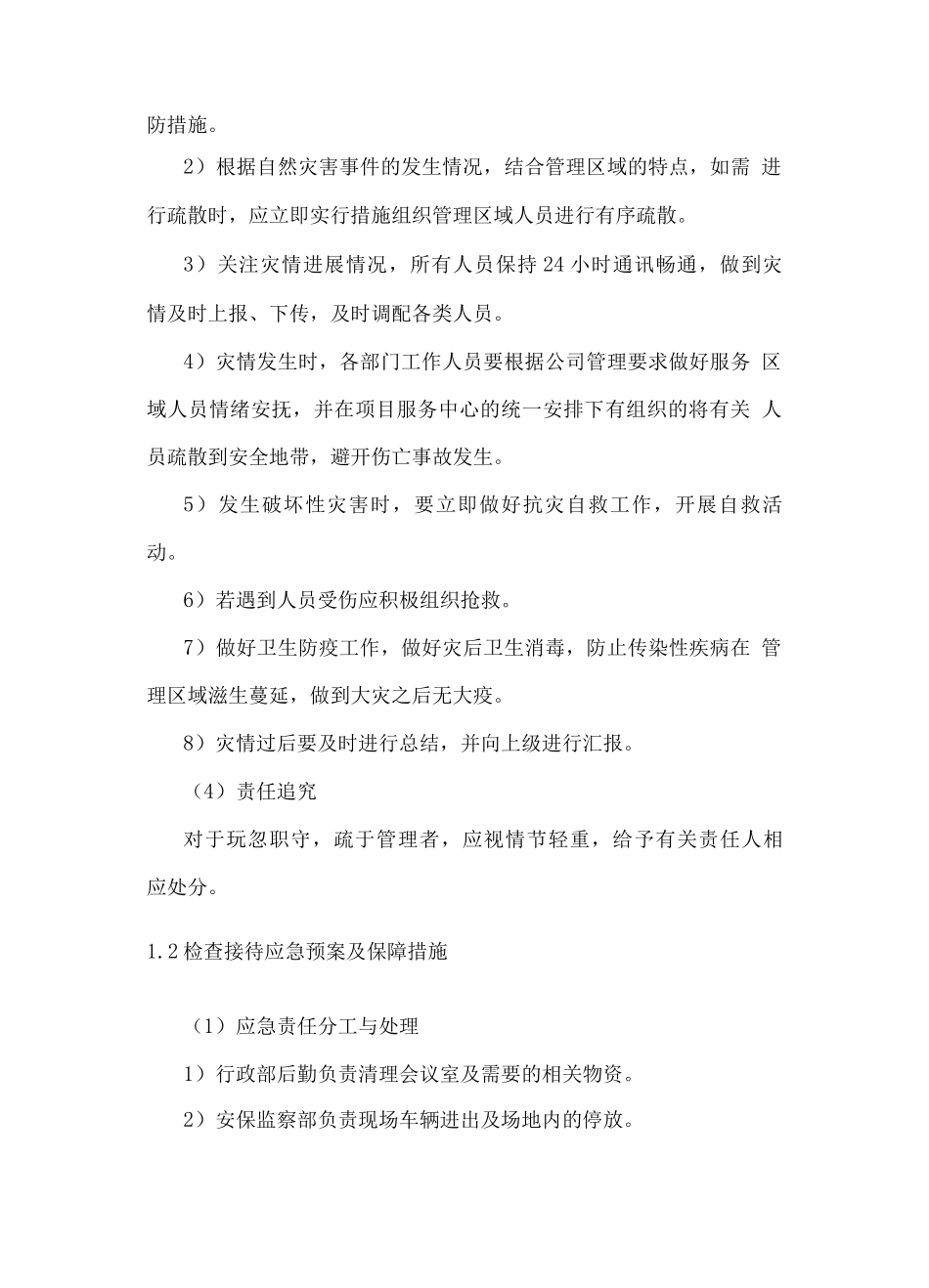 校园安保服务应急预案及保障措施_第2页