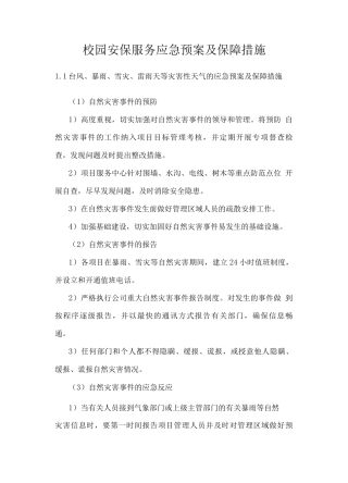 校园安保服务应急预案及保障措施