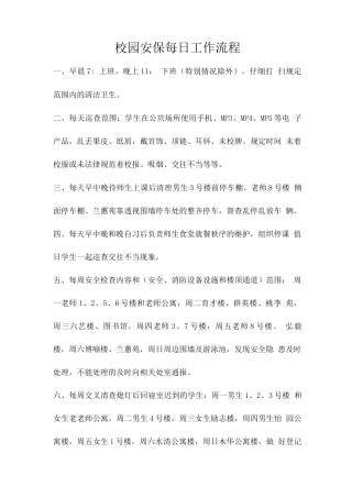 校园安保每日工作流程