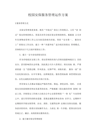 校园安保服务管理运作方案