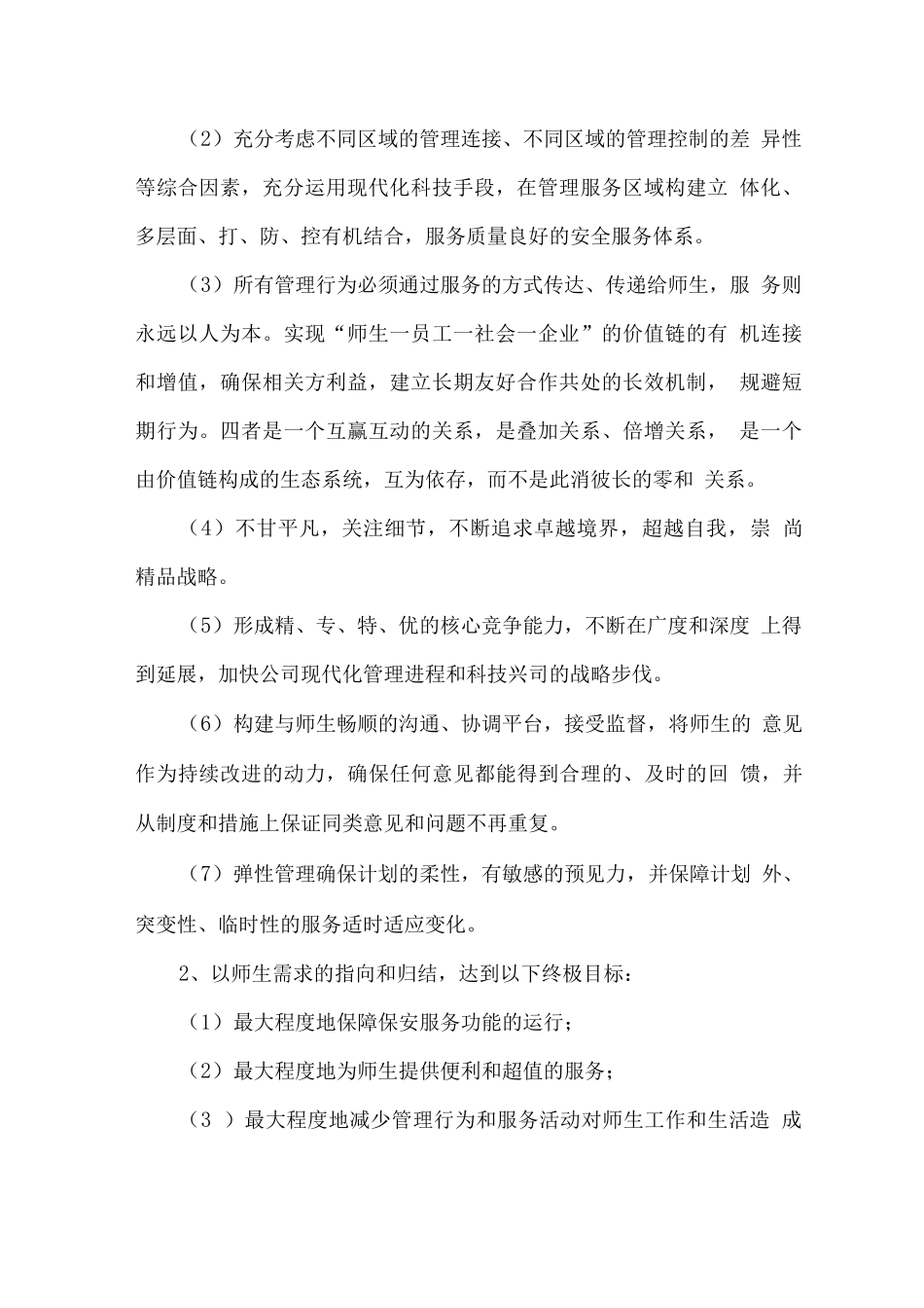 校园安保服务管理模式_第2页