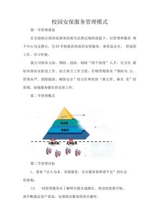 校园安保服务管理模式