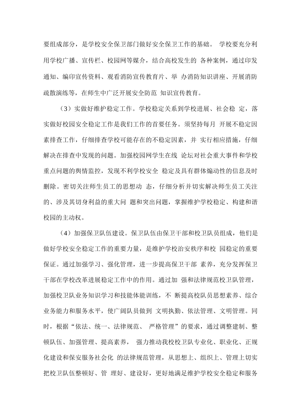 校园安保服务管理上的难点、重点分析及应对措施_第2页