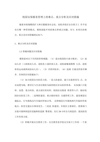 校园安保服务管理上的难点、重点分析及应对措施