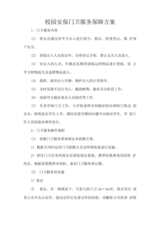 校园安保门卫服务保障方案