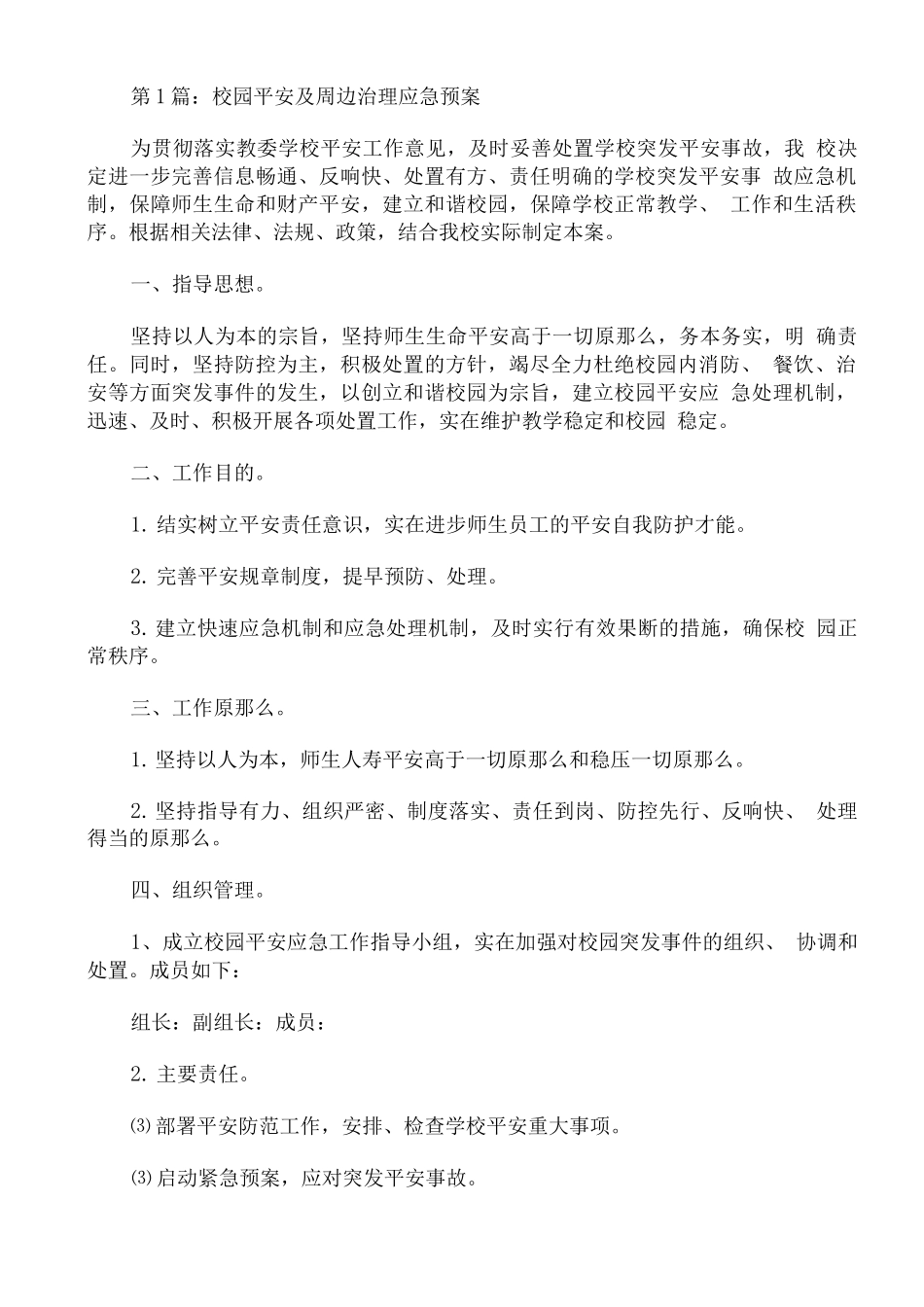 校园安全及周边治理应急预案范文通用_第1页